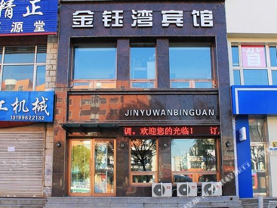 齐齐哈尔金钰湾宾馆