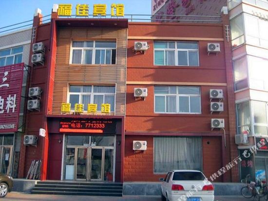 彰武福佳宾馆
