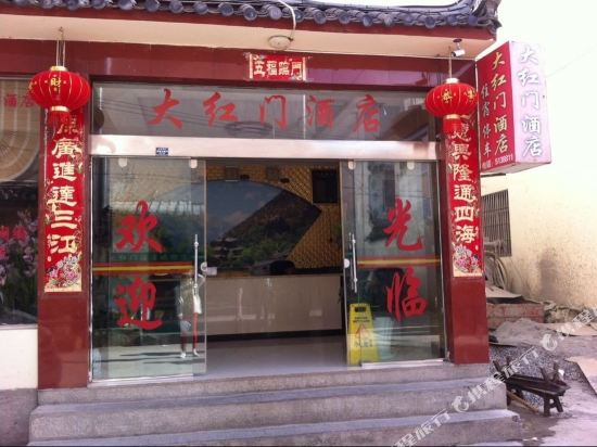 丽江大红门酒店