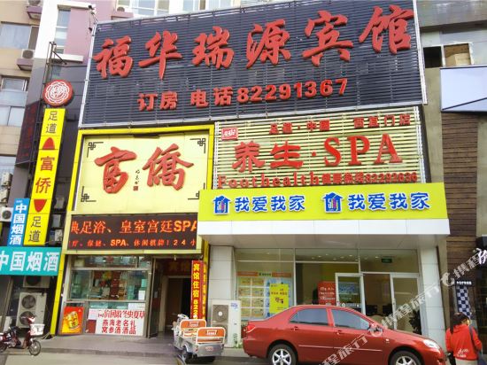 北京福华瑞源宾馆