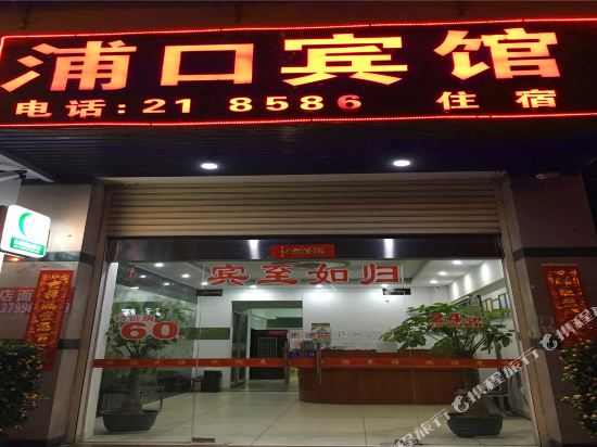 漳州浦口宾馆