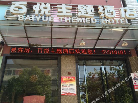 公安百悦主题酒店