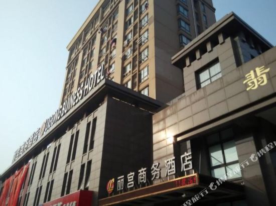 平湖丽宫商务酒店