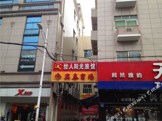 晋江怡人阳光旅馆