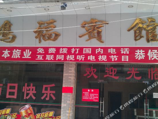 清远连州鸿福宾馆