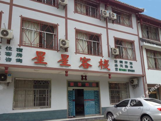张家界星星客栈