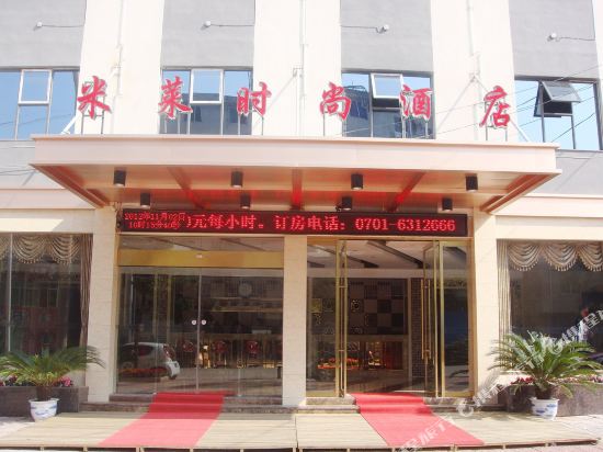 鹰潭米莱时尚酒店