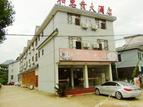 三清山和忠贵大酒店