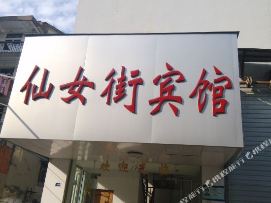 南京仙女街宾馆