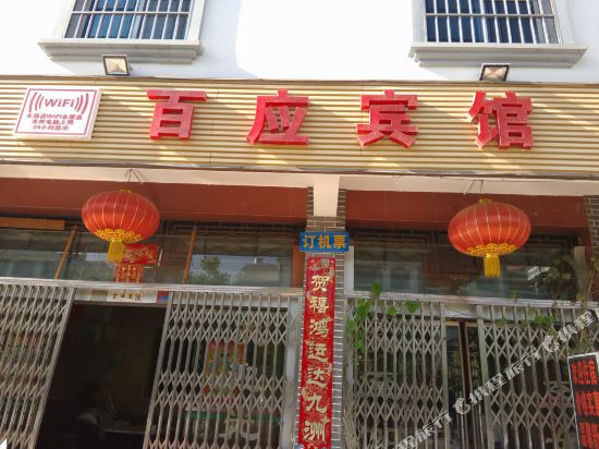 澄江百应宾馆