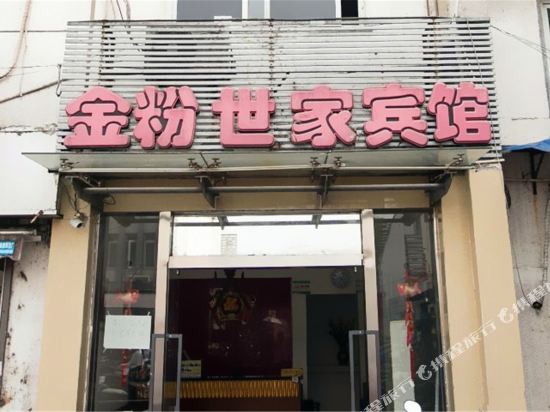 苏州金粉世家宾馆