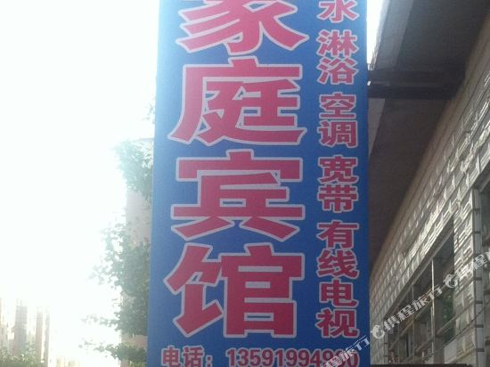 兴城佳慧家庭宾馆
