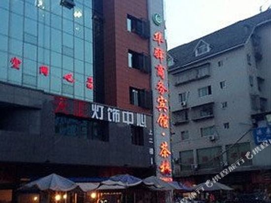 内江华驿商务宾馆