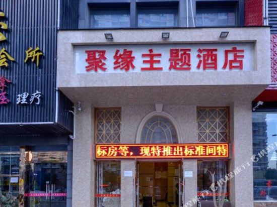 绍兴聚缘主题酒店