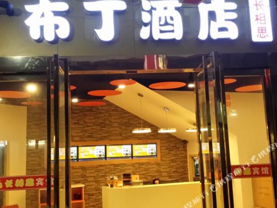 布丁酒店(南京南航翠屏山地铁站店)