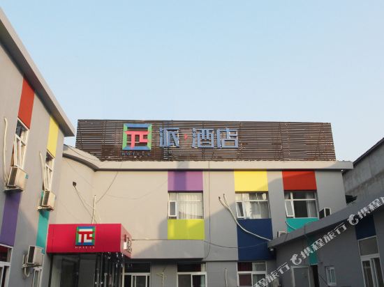 派酒店(北京万寿路地铁站301解放军总医院店)