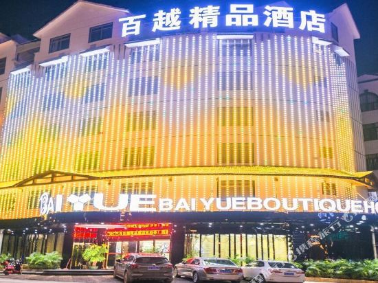 巴马百越精品酒店