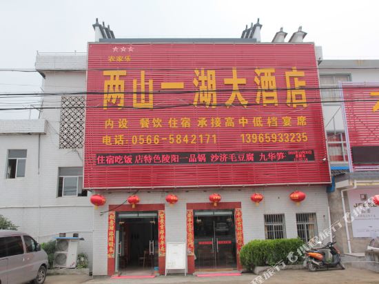 青阳两山一湖大酒店