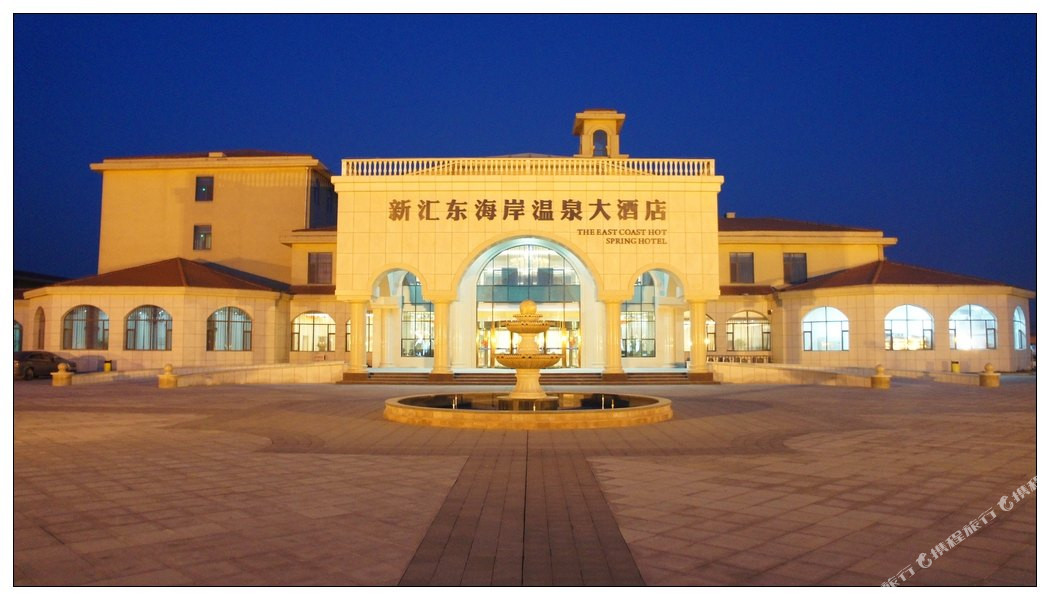 新汇东海岸温泉大酒店