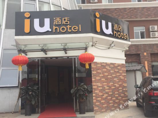 IU酒店(北京通州国际影城度假区北门店)