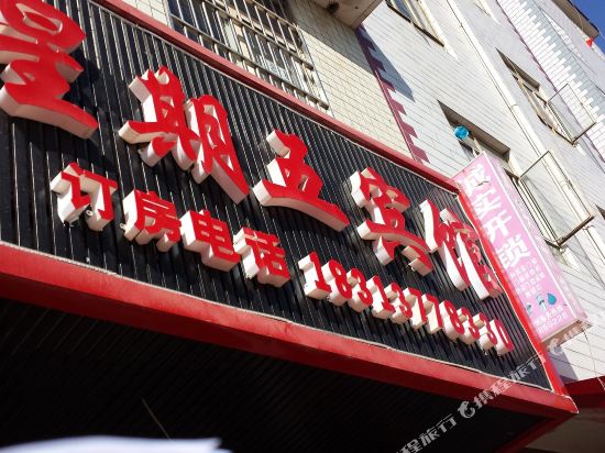 昆明星期五宾馆