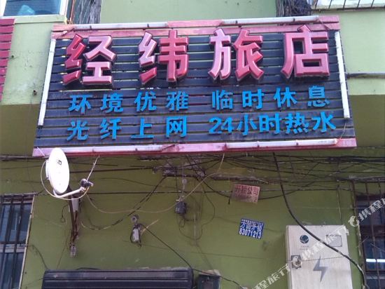 哈尔滨经纬旅店