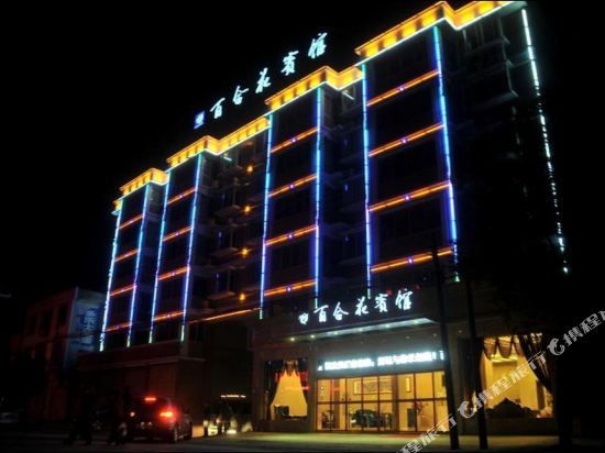 罗田百合花酒店