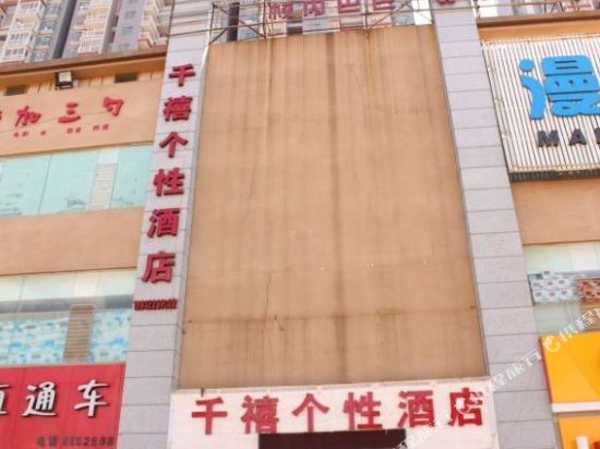 昆明千禧个性酒店