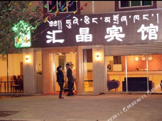 甘孜汇晶宾馆