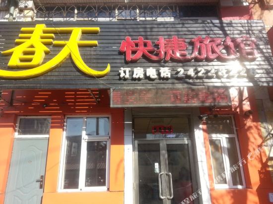 沈阳春天快捷旅馆