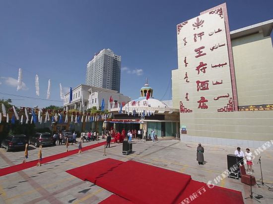 和静汗王府酒店