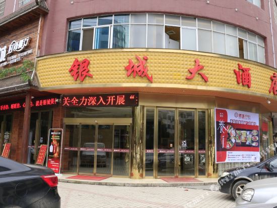 新宁银城大酒店