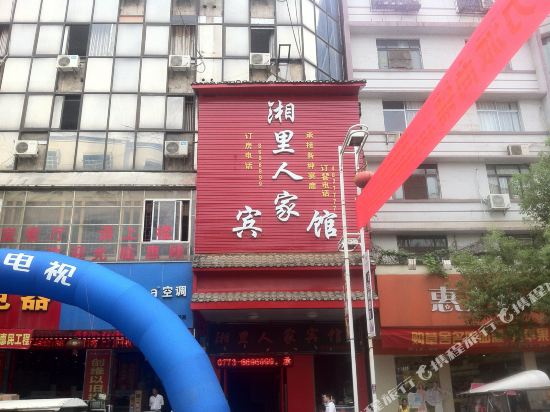 全州湘里人家宾馆