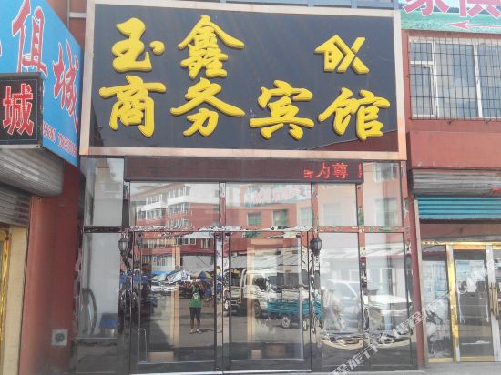 白山玉鑫商务宾馆