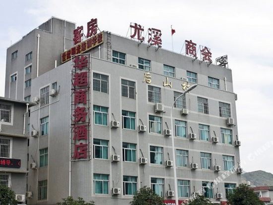 华超商务酒店(福州火车站北广场店)