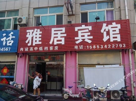 宁津雅居宾馆