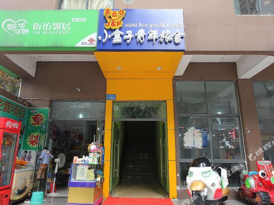 幸运星小盒子青年旅社(重庆杨公桥店)