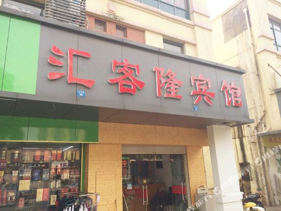 昆山汇客隆宾馆