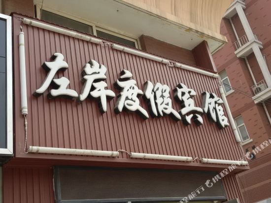 五河左岸度假宾馆