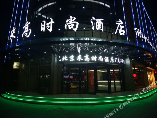 北京米高时尚酒店(沂南历山路店)