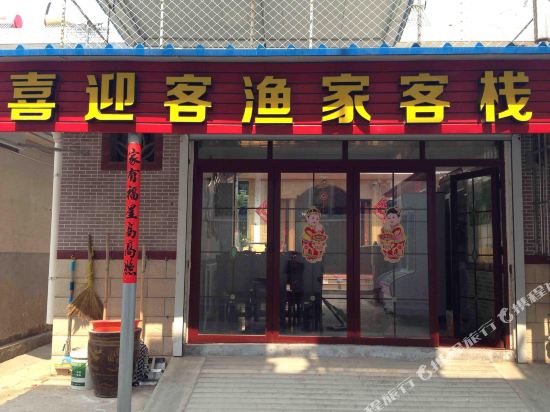 蓬莱喜迎客渔家客栈