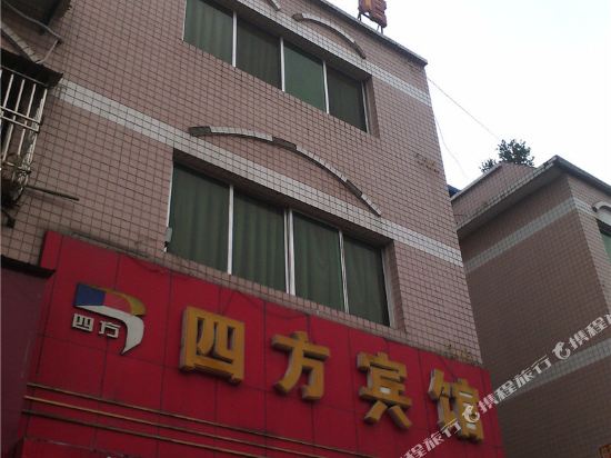 重庆四方宾馆