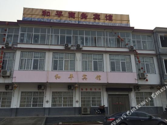 邳州和平商务宾馆