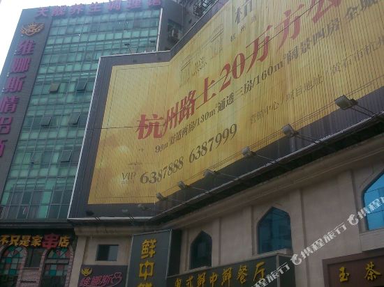 黄石维娜斯情侣酒店