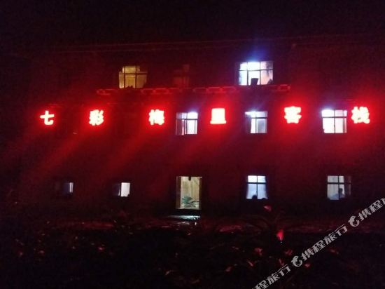 德钦雨崩七彩梅里客栈