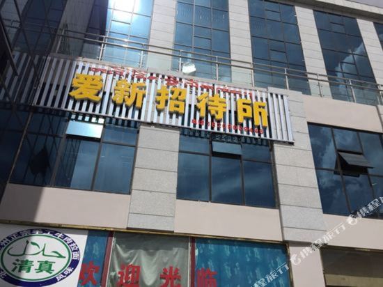 拉萨爱新招待所