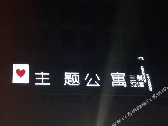 湘潭红桃A主题公寓