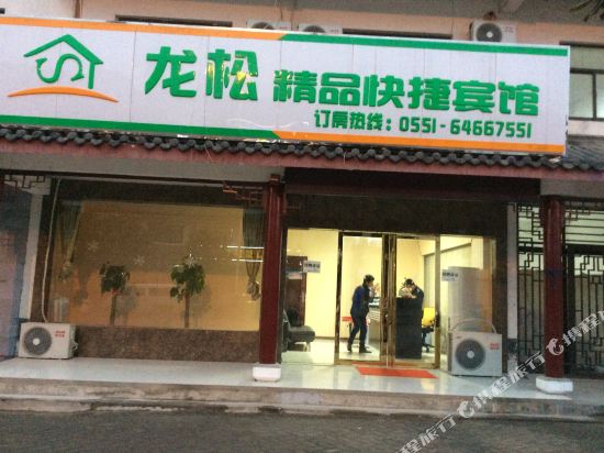 合肥龙松精品快捷宾馆