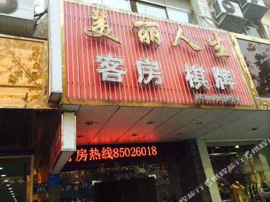 平湖美丽人生客房