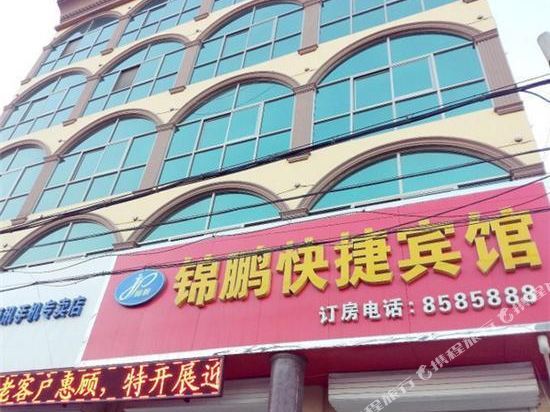 枣强锦鹏快捷宾馆